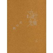 完本 丸山健二全集〈20〉貝の帆〈3〉 [単行本]