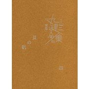 完本 丸山健二全集〈21〉貝の帆〈4〉 [単行本]