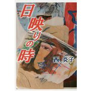 日映りの時 [単行本]