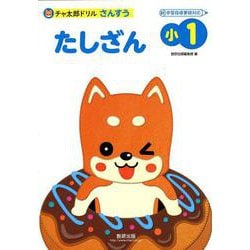 チャ太郎ドリルたしざん 小1－さんすう [単行本]