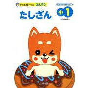 チャ太郎ドリルたしざん 小1－さんすう [単行本]