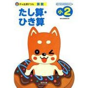 チャ太郎ドリルたし算・ひき算 小2－算数 [単行本]