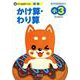 チャ太郎ドリルかけ算・わり算 小3－算数 [単行本]