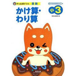 チャ太郎ドリルかけ算・わり算 小3－算数 [単行本]