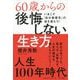 60歳からの後悔しない生き方―いまこそ「自分最優先」の道を進もう！ [単行本]