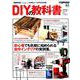 別冊Lightning 208 D.I.Y.の教科書 [ムックその他]