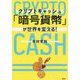 「暗号貨幣(クリプトキャッシュ)」が世界を変える! [単行本]
