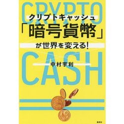 「暗号貨幣(クリプトキャッシュ)」が世界を変える! [単行本]