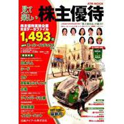見て楽しい株主優待 2019-2020年版 （ATMムック） [ムック・その他]