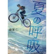 夏の呼吸(アークライトノベルス) [単行本]