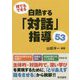 誰でもできる白熱する「対話」指導53 [単行本]