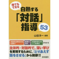 誰でもできる白熱する「対話」指導53 [単行本]