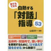 誰でもできる白熱する「対話」指導53 [単行本]