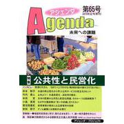 アジェンダ 第65号－未来への課題 [単行本]