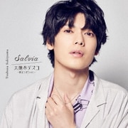 Salvia/太陽系デスコ -崎山つばさver.-