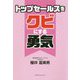 トップセールスをクビにする勇気 [単行本]