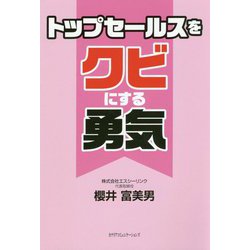 トップセールスをクビにする勇気 [単行本]