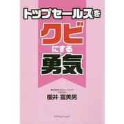 トップセールスをクビにする勇気 [単行本]