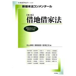 新基本法コンメンタール借地借家法【第2版】： 別冊法学セミナー [ムックその他]