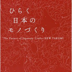 ひらく日本のモノづくり―The Future of Japanese Crafts:NEW TAKUMI [単行本]