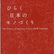 ひらく日本のモノづくり―The Future of Japanese Crafts:NEW TAKUMI [単行本]