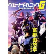 グレートメカニックG 2019SUMMER （双葉社MOOK） [ムックその他]