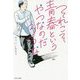 それこそ青春というやつなのだろうな [単行本]