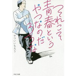 それこそ青春というやつなのだろうな [単行本]