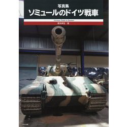 写真集 ソミュールのドイツ戦車 [単行本]