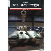 写真集 ソミュールのドイツ戦車 [単行本]