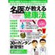 薬を飲まずに生活習慣病を治す！名医が教える健康法： POWER M [ムックその他]