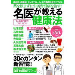 薬を飲まずに生活習慣病を治す！名医が教える健康法： POWER M [ムックその他]