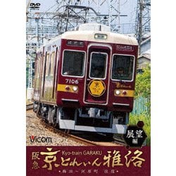 阪急 京とれいん 雅洛 展望編 梅田～河原町 往復 (ビコム ワイド展望) [DVD]