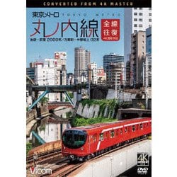 東京メトロ 丸ノ内線 全線往復 4K撮影作品 池袋～荻窪 2000系/方南町～中野坂上 02系 (ビコム ワイド展望 4K撮影作品) [DVD]