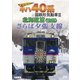 さらば夕張支線 全国縦断!キハ40系と国鉄形気動車Ⅱ 北海道篇 後編 (ビコム 鉄道車両シリーズ) [DVD]