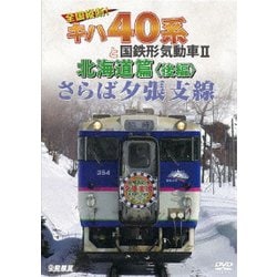 さらば夕張支線 全国縦断!キハ40系と国鉄形気動車Ⅱ 北海道篇 後編 (ビコム 鉄道車両シリーズ) [DVD]