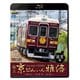 阪急 京とれいん 雅洛 展望編 梅田～河原町 往復 (ビコム ブルーレイ展望) [Blu-ray Disc]
