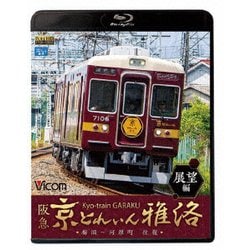 阪急 京とれいん 雅洛 展望編 梅田～河原町 往復 (ビコム ブルーレイ展望) [Blu-ray Disc]