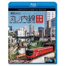 東京メトロ 丸ノ内線 全線往復 4K撮影作品 池袋～荻窪 2000系/方南町～中野坂上 02系 (ビコム ブルーレイ展望 4K撮影作品) [Blu-ray Disc]