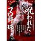 呪われたプロ野球 [ムックその他]