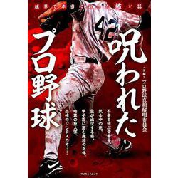 呪われたプロ野球 [ムックその他]