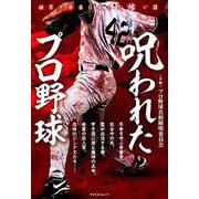 呪われたプロ野球 [ムックその他]