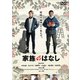 家族のはなし [DVD]