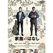 家族のはなし