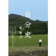 自分史 いのちの磁場に生きる―北の農民自伝(ASAHI ECO BOOKS) [単行本]