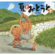 夏とおとうとと [絵本]