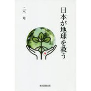 日本が地球を救う [単行本]