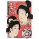 おしゃれ文化史-飛鳥時代から江戸時代まで [単行本]