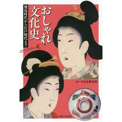 おしゃれ文化史-飛鳥時代から江戸時代まで [単行本]