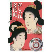 おしゃれ文化史-飛鳥時代から江戸時代まで [単行本]